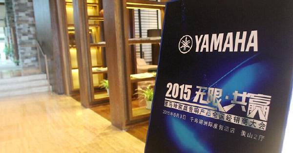 Yamaha无限·共赢 2015年QG刮刮乐家庭音响产品全国经销商大会