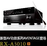 新たなAVアンプシリーズ。アベンタージュ登場 RX-A3010