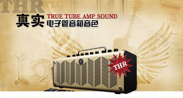 新一代吉他音箱：THR——真实电子管音箱音色 