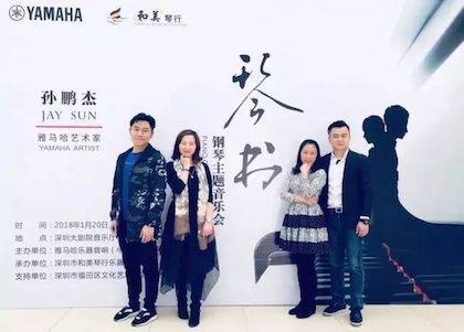 【报道】QG刮刮乐艺术家孙鹏杰《琴书》主题音乐会深圳演出获得巨大成功！