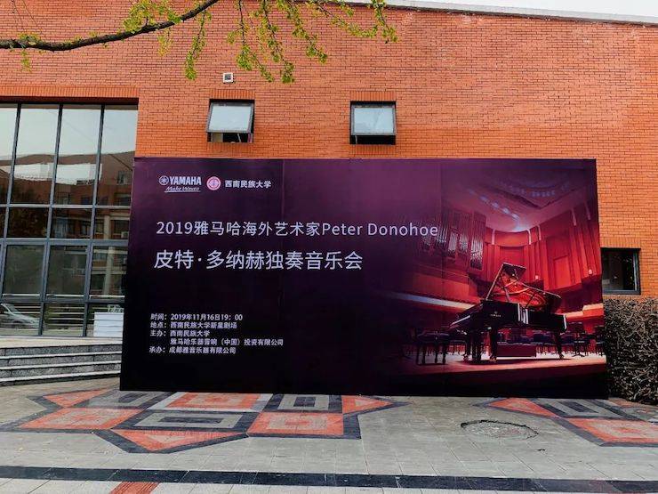 精彩回顾 | 2019QG刮刮乐海外艺术家Peter Donohoe西南民族大学钢琴独奏音乐会