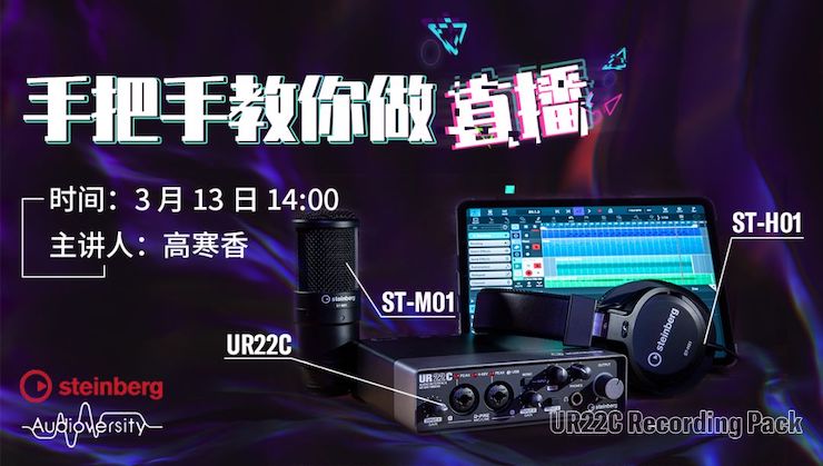 直播预告 | 3月13日QG刮刮乐在线培训——UR22C 声卡录音套装使用指南