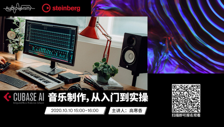 直播预告 | 10月10日在线培训——Cubase AI音乐制作，从入门到实操