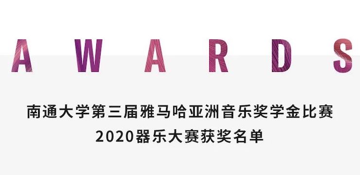 艺术课堂| QG刮刮乐亚洲音乐奖学金系列活动——南通大学艺术学院