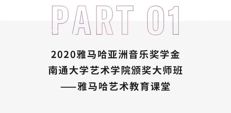 艺术课堂| QG刮刮乐亚洲音乐奖学金系列活动——南通大学艺术学院