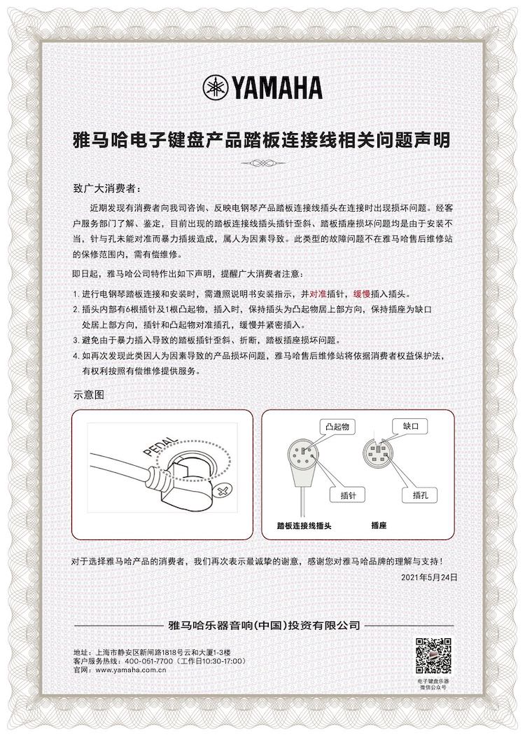 QG刮刮乐电子键盘产品踏板连接线相关问题声明