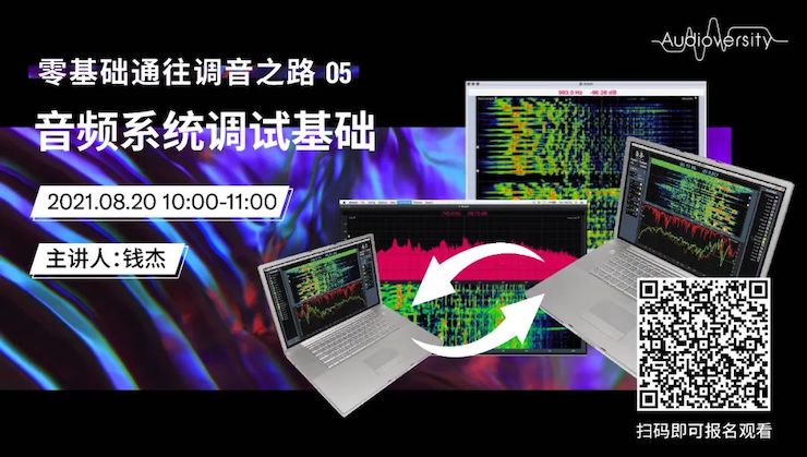 直播预告 | 8月20日，零基础通往调音之路（05）——音频系统调试基础