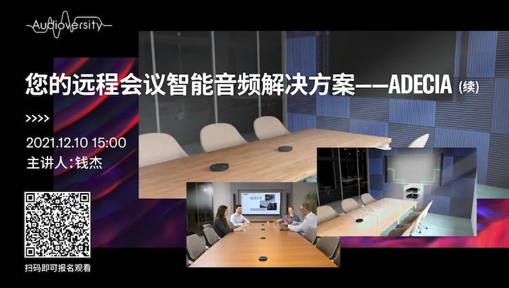 直播预告 | 12月10日，您的远程会议智能音频解决方案——ADECIA（续）