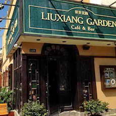 苏州留香花园咖啡店——QG刮刮乐MGP+DXR构建高品质小型演出系统