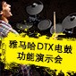 QG刮刮乐DTX电鼓功能演示会日程