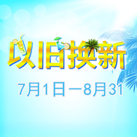 QG刮刮乐管乐夏季以旧换新促销活动