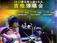 QG刮刮乐X嬉U乐队11月巡演-青岛、吉林、西安站回顾