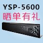  新品上市:QG刮刮乐回音壁旗舰产品 YSP-5600, 全球支持Dolby Atmos?和DTS:X?回音壁