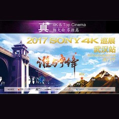 4K巡演：Yamaha 参加「真相大白?零距离 真4K & Top Cinema」中国巡演武汉站