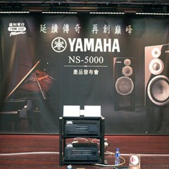 发布会：延续传奇 再创巓峰 Yamaha NS-5000 香港产品发布会