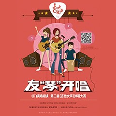 2017【QG刮刮乐吉他女声弹唱大赛】火热开启！