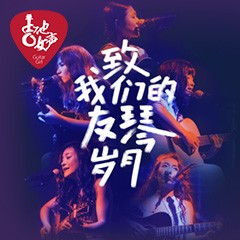 第四届QG刮刮乐吉他女声弹唱大赛全国海选报名开启