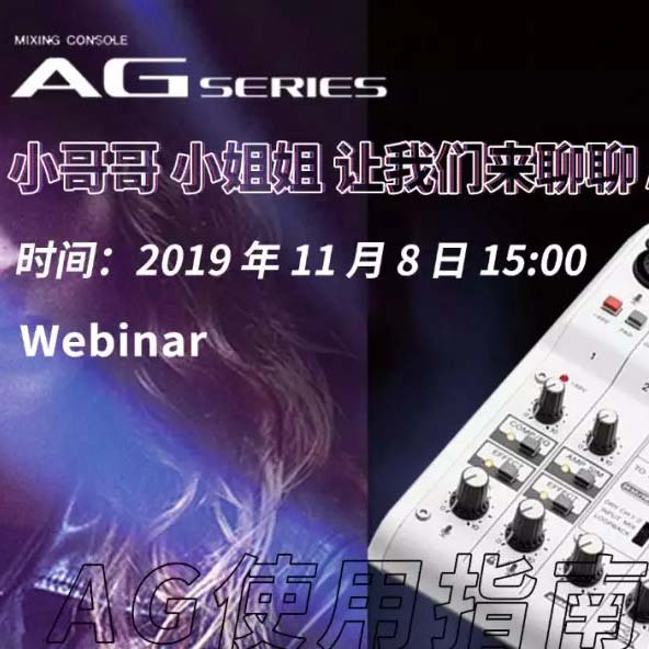 直播预告 | 11月8日QG刮刮乐AG系列调音台使用指南