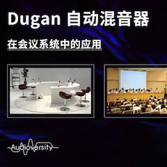 直播预告 | 11月22日QG刮刮乐在线培训——Dugan自动混音器在会议系统中的应用