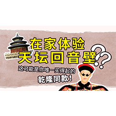 在家体验天坛回音壁？这可能是你唯一买得起的乾隆同款