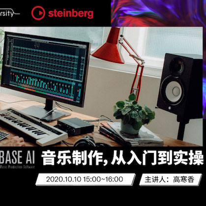 直播预告 | 10月10日在线培训——Cubase AI音乐制作，从入门到实操