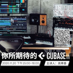 直播预告 | 11月20日，你所期待的Cubase 11