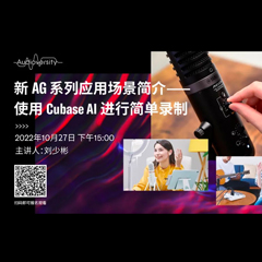 直播预告 | 10月27日，新AG系列应用场景简介——使用 Cubase AI 进行简单录制