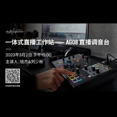 直播预告 | 3月2日，一体式直播工作站——AG08直播调音台